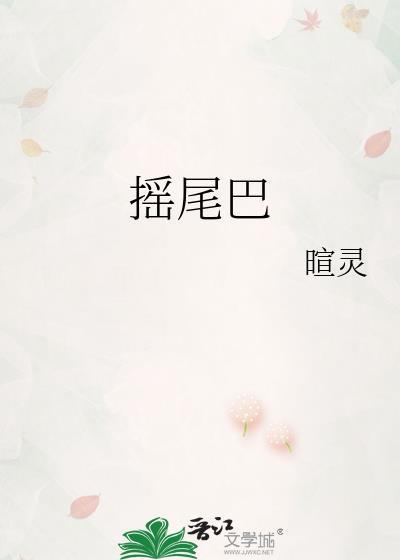 摇尾巴打一个生肖