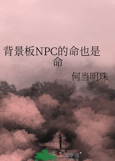 背景NPC