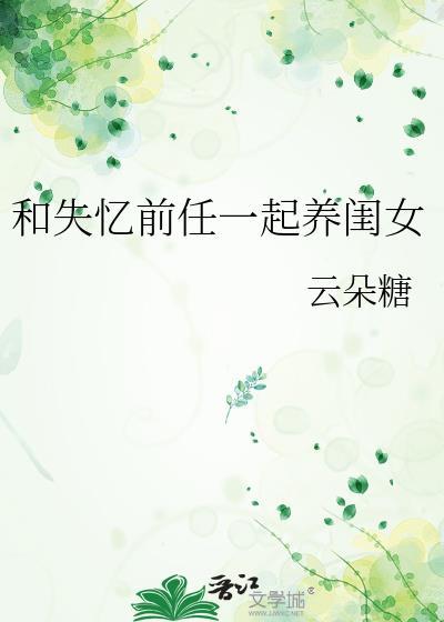 和失忆前男友