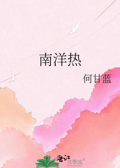 南洋热何甘蓝txt百度资源