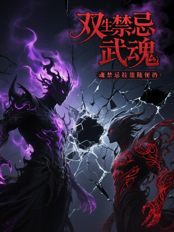 双生禁忌祖魂