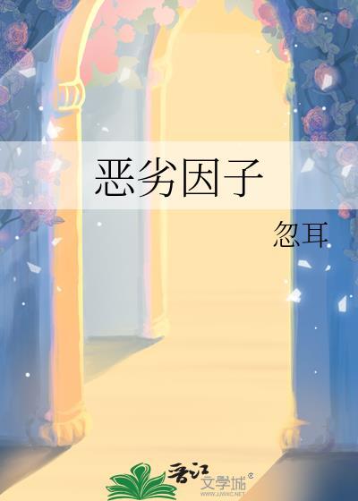 恶劣因子abo双女主在线阅读