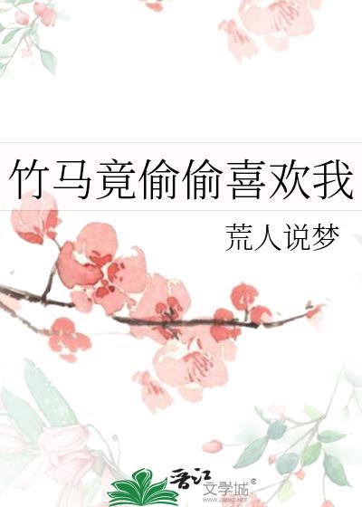 竹马偷偷喜欢我全文阅读