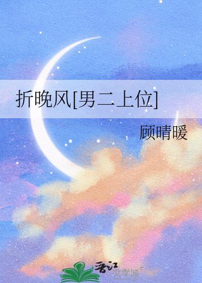 折晚风全本免费读