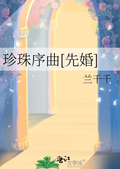 珍珠珍珠婚