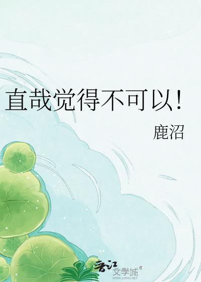 直哉觉得不可以笔趣阁最新章节更新时间