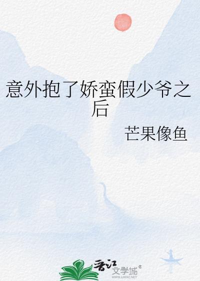 意外抱了娇蛮假少爷免费阅读