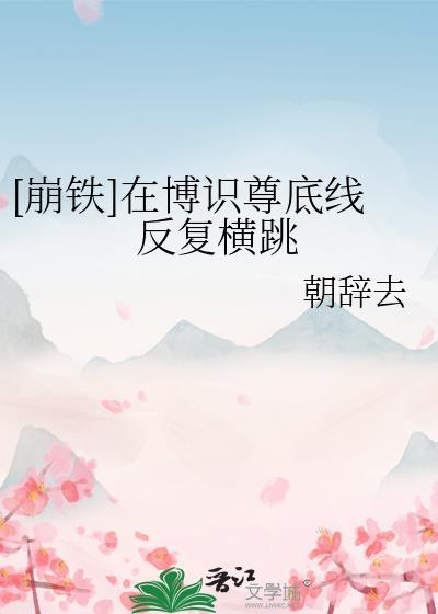 崩铁博识尊图片