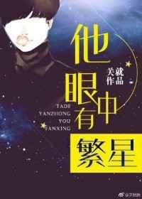 眼中的繁星应该是什么样的呢
