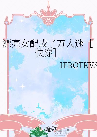 漂亮女配逆袭的
