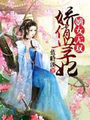 嫡女 世子