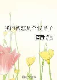 我的初恋是个假胖子免费阅读