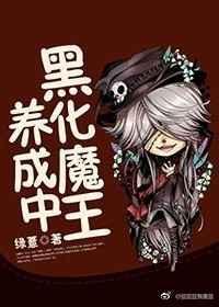 魔王黑化女孩