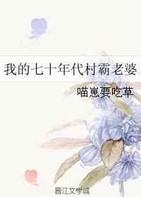 我的七十年代村霸老婆类似的