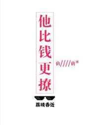他比钱更撩百度