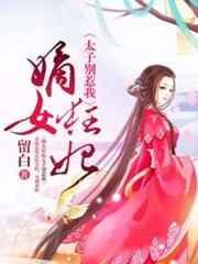 嫡女退婚太子嫁疯王1