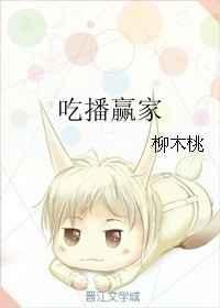 吃播pk