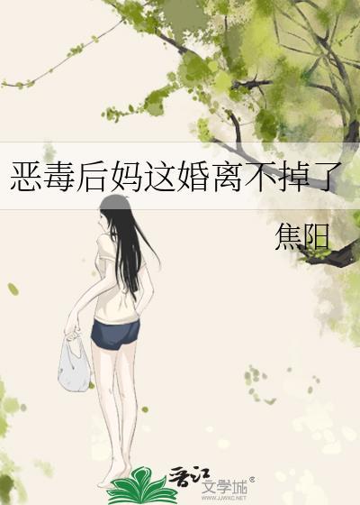 恶毒后妈手札免费阅读