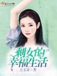 剩女的一生