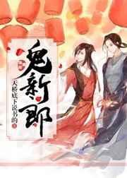 冲喜冲个鬼新郎