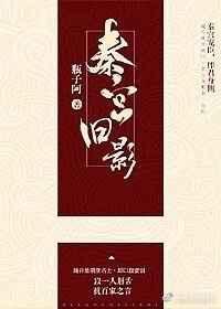 秦宫旧影阿男主最后怎么了