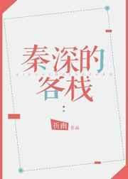 秦深的客栈by
