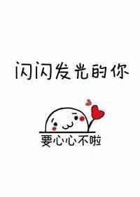 闪闪发光的你第一季免费观看完整版