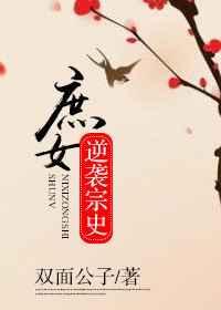 庶女逆袭攻略清软版