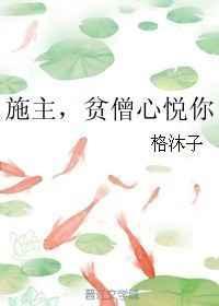 女施主贫僧已经把你戒了