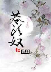 苍头奴是什么人