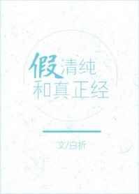 假正经女人的十大特征