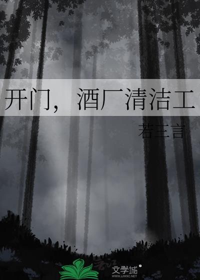 酒厂清洁工若三言