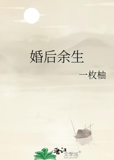 婚后余生全文免费阅读无弹窗