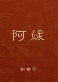 阿媛和王王和小艾