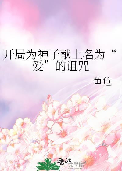 开局为神子献上以爱为名的诅咒788