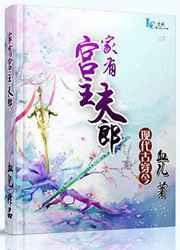 家有宫主夫郎txt百度