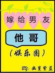 嫁给男友他哥的笔趣阁