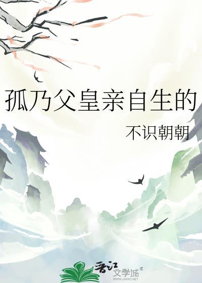 孤乃父皇亲自生的免费