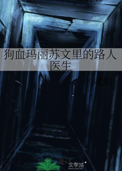 玛丽苏文里的路人医生百度免费