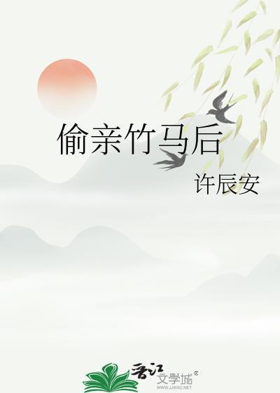 偷上竹马