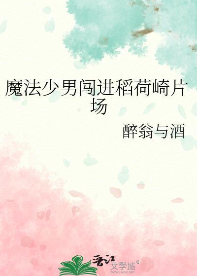 魔法少男闯进稻荷崎片场txt全文