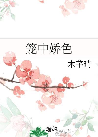 笼中娇色木纤晴百度