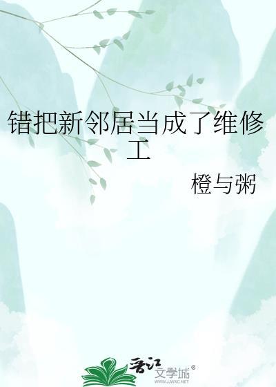 把邻居当成自己丈夫