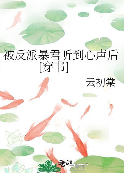 被反派听到攻略