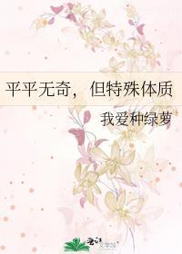 平平无奇但特殊体质全文阅读最新章