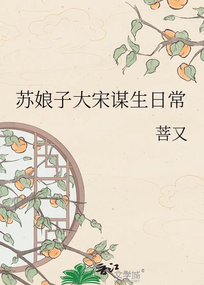苏娘子大宋谋生日常(菩又)