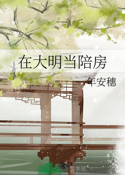 在大明当陪房 年安穗 免费