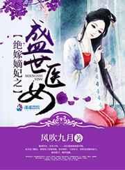 绝世神医嫡女太妖孽故事