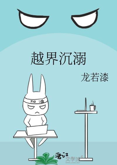 越界沉溺TXT百度