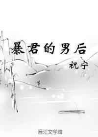 暴君的男后作者祝宁